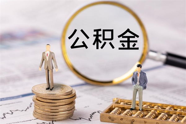 上饶住房公积金离职提出（住房公积金离职提取流程）