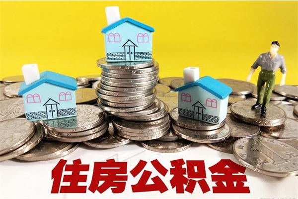 上饶办理取钞住房公积金（办理公积金取款）