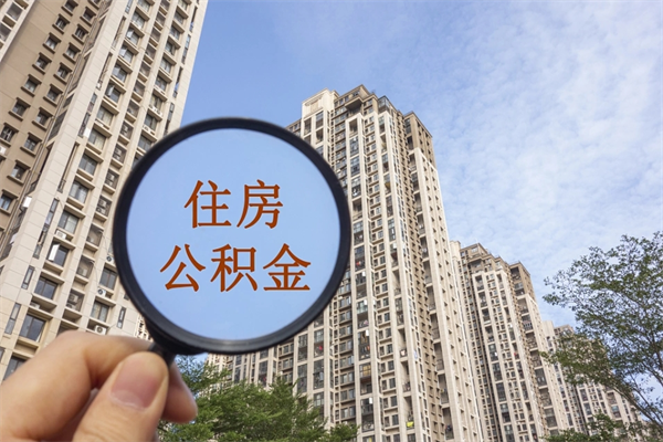 上饶市住房公积金怎么取出来（市住房公积金怎么提取）