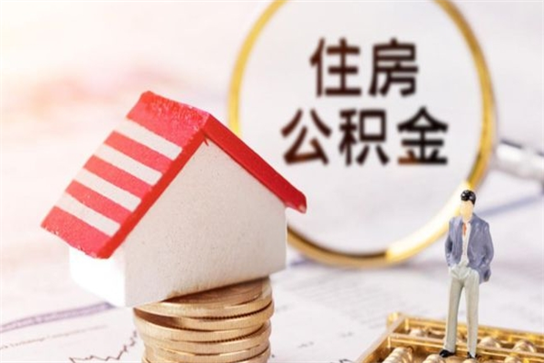 上饶公积金封存半年了怎么取（公积金封存半年后如何提取）