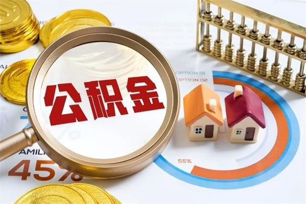 上饶离职住房公积金怎么取（离职公积金取出流程）