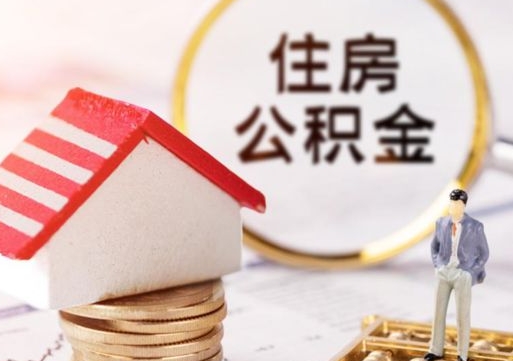 上饶封存在职公积金怎么取（在职员工住房公积金封存）
