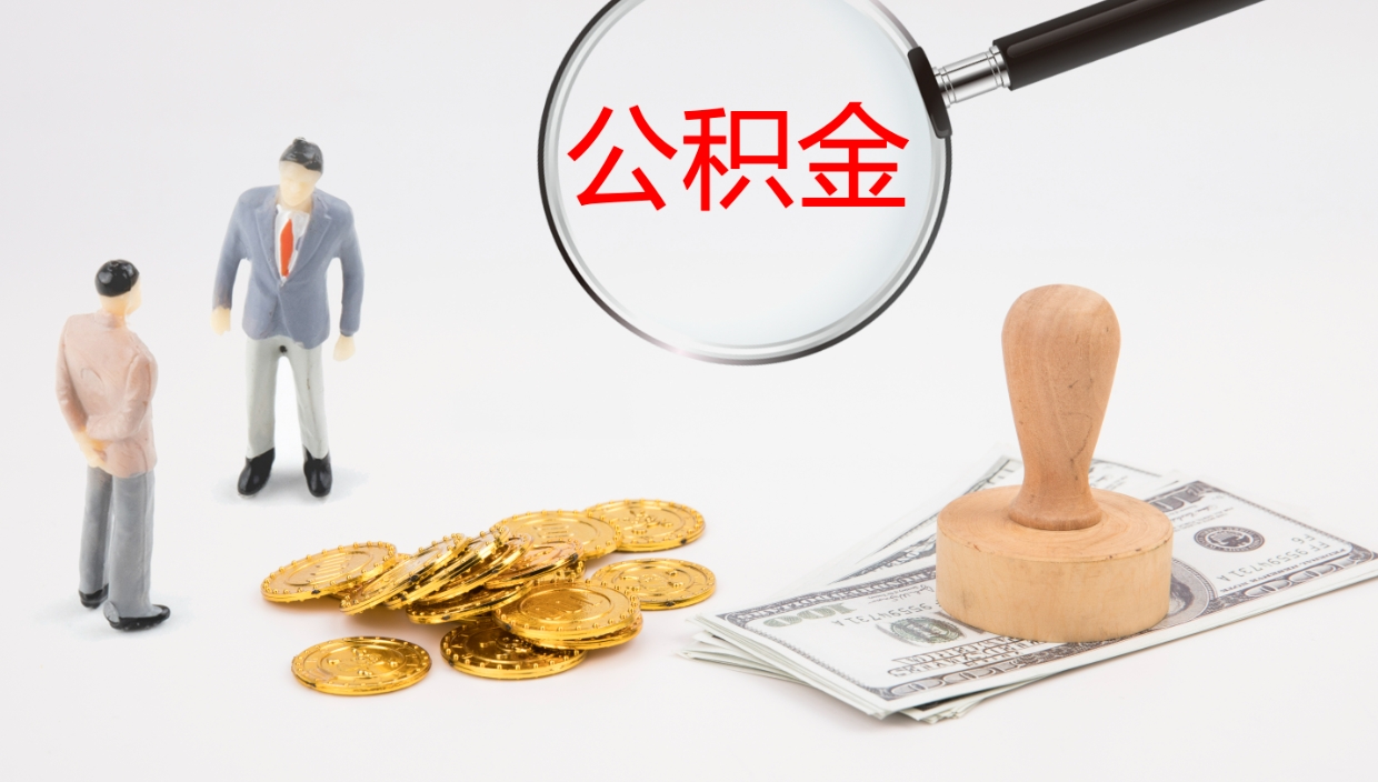 上饶公积金的取办理（怎样取住房公积金?带什么材料）