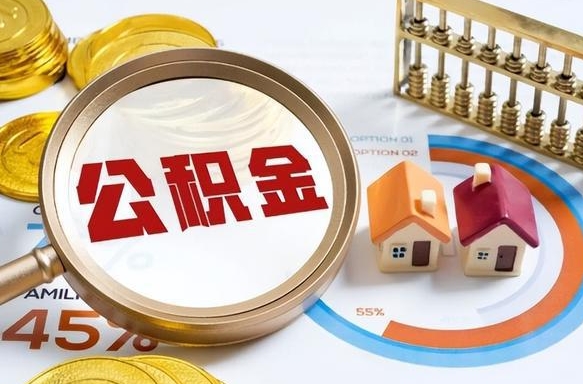 上饶封存在职公积金怎么取（在职员工住房公积金封存）