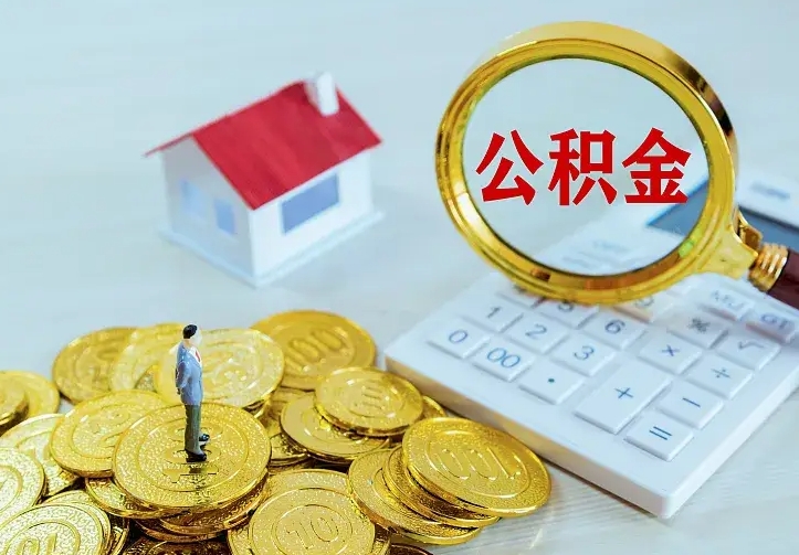 上饶离职公积金怎么取来啊（离职住房公积金怎么取）