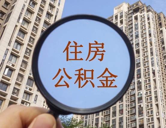 上饶公积金如何取（这么取住房公积金）