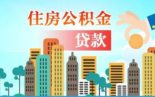 上饶代提住房公积金（代提住房公积金手续费）