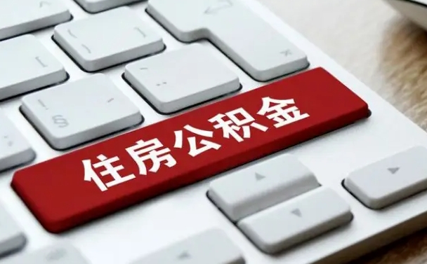 上饶辞职后怎么取出公积金（辞职了如何取公积金）