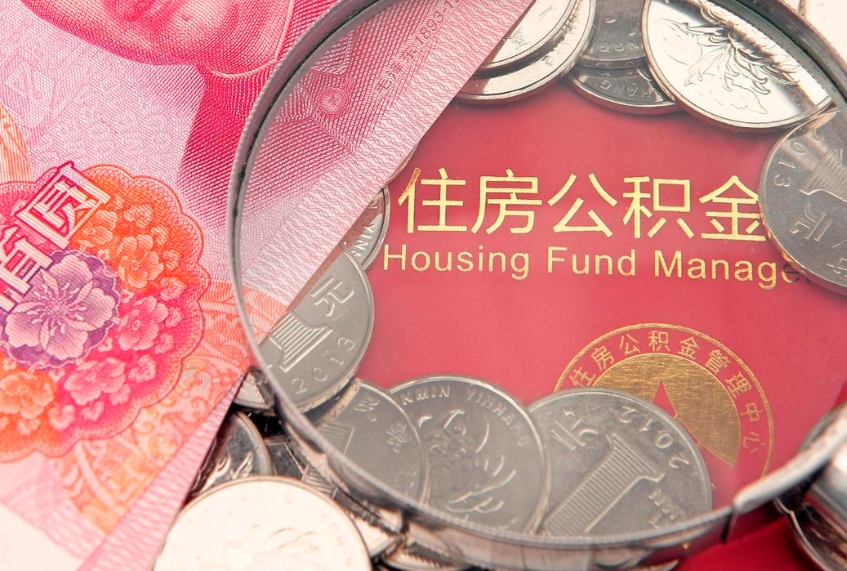 上饶离职公积金的钱一次性取出来（离职了住房公积金可以一次性全部提取吗）