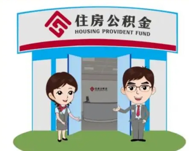 上饶公积金的钱怎么取出（住房公积金里的钱怎么取）