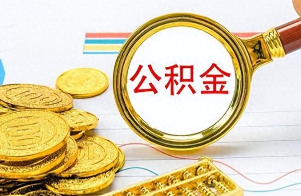 上饶公积金封存可以取吗（住房公积金封存能取吗）