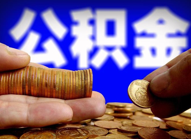 上饶取个人公积金（个人取公积金流程）